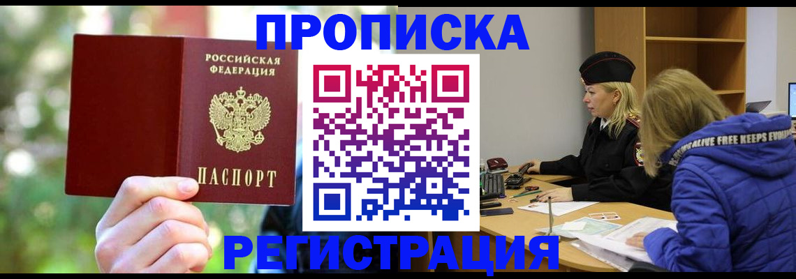 временная регистрация 2025 в Фокино