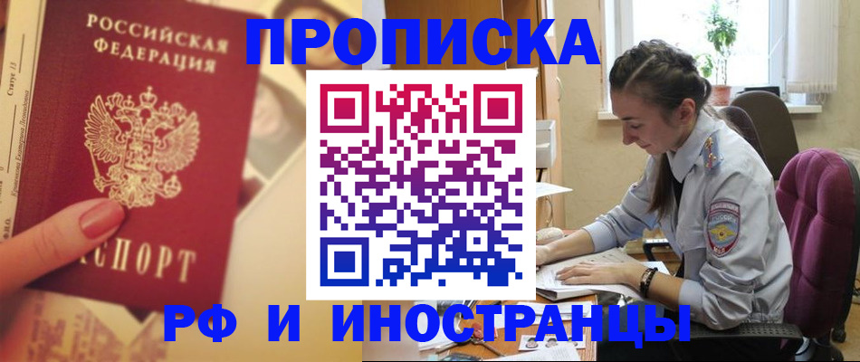 купить прописку в Фокино